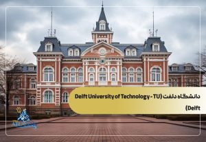 دانشگاه دلفت (Delft University of Technology - TU Delft)