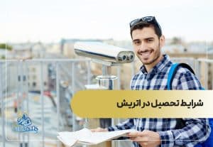 شرایط تحصیل در اتریش