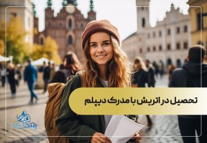 تحصیل در اتریش با مدرک دیپلم