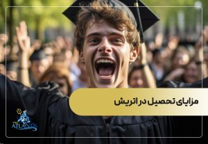 مزایای تحصیل در اتریش