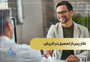 کار پس از تحصیل در اتریش