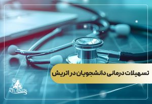 تسهیلات درمانی دانشجویان در اتریش