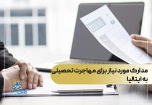 مدارک مورد نیاز برای مهاجرت تحصیلی به ایتالیا