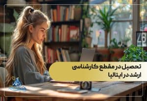 تحصیل در مقطع کارشناسی ارشد در ایتالیا