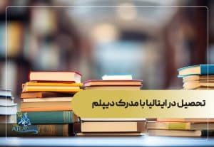 تحصیل در ایتالیا با مدرک دیپلم