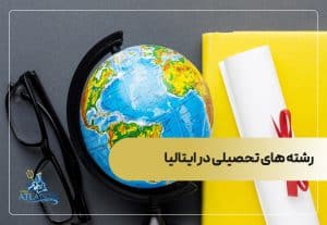 رشته های تحصیلی در ایتالیا