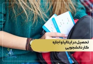 تحصیل در ایتالیا و اجازه کار دانشجویی