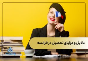 دلایل و مزایای تحصیل در فرانسه