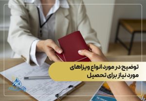 توضیح در مورد انواع ویزاهای مورد نیاز برای تحصیل