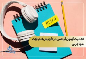 اهمیت آزمون آیلتس در افزایش امتیازات مهاجرتی