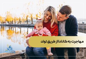 مهاجرت به کانادا از طریق تولد