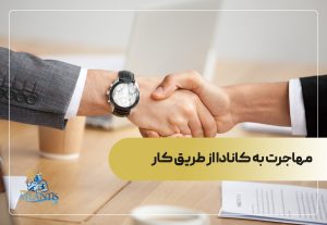  مهاجرت به کانادا از طریق کار