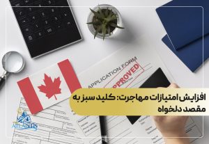 افزایش امتیازات مهاجرت: کلید سبز به مقصد دلخواه