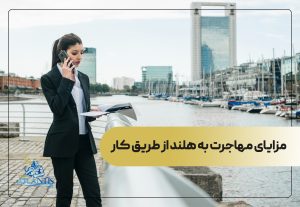 مزایای مهاجرت به هلند از طریق کار