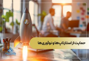 حمایت از استارتاپ‌ها و نوآوری‌ها