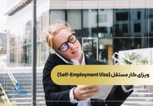 ویزای کار مستقل (Self-Employment Visa)