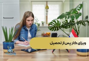 ویزای کار پس از تحصیل