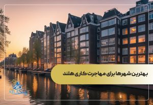 بهترین شهرها برای مهاجرت کاری هلند