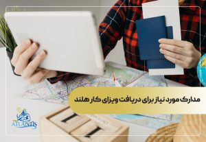 مدارک مورد نیاز برای دریافت ویزای کار هلند