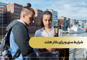 شرایط سنی ویزای کار هلند