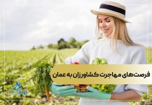 فرصت‌های مهاجرت کشاورزان به عمان