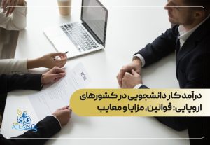 درآمد کار دانشجویی در کشورهای اروپایی: قوانین، مزایا و معایب