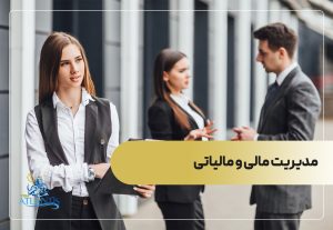 مدیریت مالی و مالیاتی