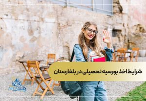 شرایط اخذ بورسیه تحصیلی در بلغارستان