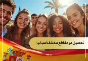 تحصیل در مقاطع مختلف اسپانیا