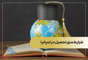 شرایط سنی تحصیل در اسپانیا