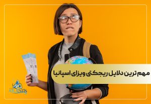 مهم ترین دلایل ریجکتی ویزای اسپانیا