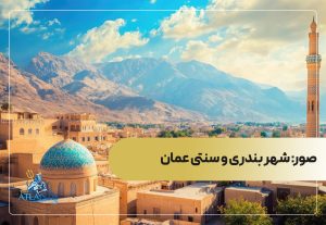 صور: شهر بندری و سنتی عمان