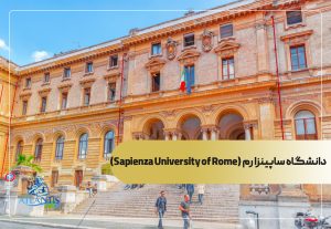 دانشگاه ساپینزا رم (Sapienza University of Rome)