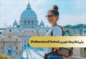 پلی‌تکنیک تورین (Politecnico di Torino)