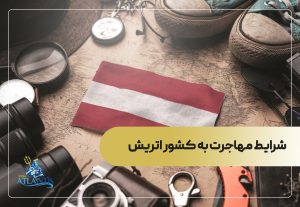 شرایط مهاجرت به کشور اتریش