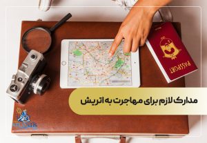 مدارک لازم برای مهاجرت به اتریش