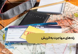 راه های مهاجرت به اتریش