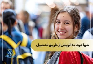 مهاجرت به اتریش از طریق تحصیل