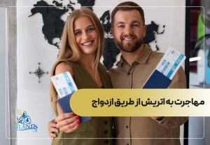 مهاجرت به اتریش از طریق ازدواج