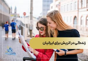 زندگی در اتریش برای ایرانیان