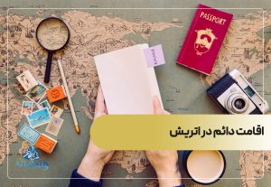 اقامت دائم در اتریش