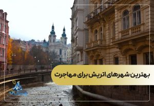 بهترین شهرهای اتریش برای مهاجرت