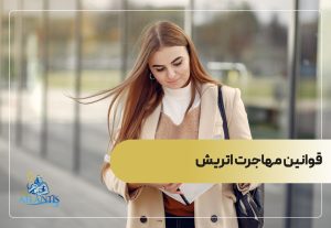 قوانین مهاجرت اتریش