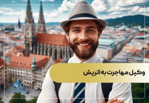 وکیل مهاجرت به اتریش