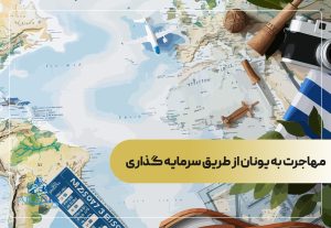 مهاجرت به یونان از طریق سرمایه گذاری