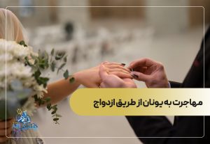 مهاجرت به یونان از طریق ازدواج