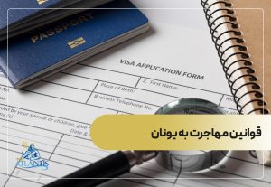 قوانین مهاجرت به یونان