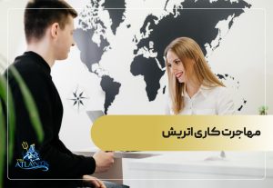 مهاجرت کاری اتریش