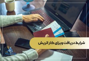 شرایط دریافت ویزای کار اتریش