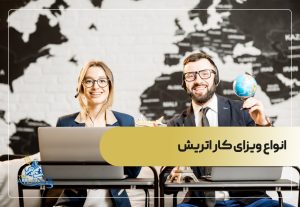 انواع ویزای کار اتریش